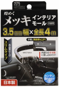 セイワ(SEIWA) 車内用品 モール インテリアスリムモール クローム K414