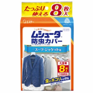 ムシューダ 防虫カバー 衣類用 防虫剤 防カビ剤配合 スーツ ジャケット用 8枚入 1年間有効 衣類 防虫 衣類カバー