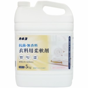 大容量カネヨ石鹸 抗菌・無香料 柔軟剤 液体 業務用 5kg コック付き