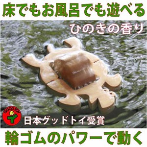 ?かめ (水陸両用木のおもちゃ) 日本グッド・トイ受賞おもちゃ 水遊び 風呂遊び 赤ちゃん 檜 ヒノキ 桧 輪ゴム木のおもちゃ 知育玩具 ラン