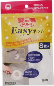 ボンスター 髪の毛トリトリ Easyネット お風呂の排水口用 8枚入り 髪の毛、細かなゴミをしっかりキャッチ