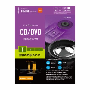 エレコム レンズクリーナー CD/DVD用 お手入れに 乾式 日本製 CK-CDDVD1