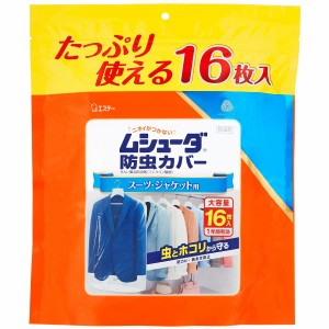 ムシューダ 防虫カバー [大容量] 衣類用 防虫剤 防カビ剤配合 スーツ ジャケット用 16枚入 1年間有効 衣類 防虫 衣類カバー