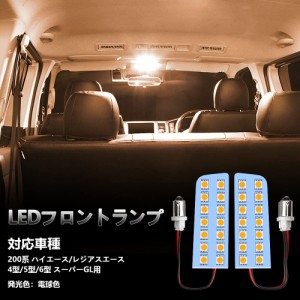 OPPLIGHT ハイエース LED フロント ルームランプ フロントランプ 電球色 3800K 200系 ハイエース/レジアスエース 1型/2型/3型/4型/5型/6