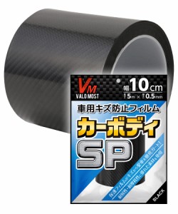 VALOMOST ラッピングフィルム 厚手仕様 厚み0.5mm 車 バイク 保護 テープ 保護フィルム グロスブラック 幅10cm 長さ5M カーボディSP 現役