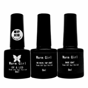 Warm Girl トップコート、マットトップコート、ベースコート UVジェル 8ml 低臭 速乾 ノンワイプトップコート ジェルネイル用 UV/LED対応