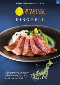 RING BELL リンベル 47CLUB 郷（さと） カタログギフト 高級 お取り寄せ グルメ 47クラブ ご当地 ギフト 贈答 内祝い お礼 母の日 父の日