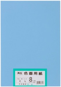 大王製紙 画用紙 再生 色画用紙 八ツ切サイズ 100枚入 そら(空)