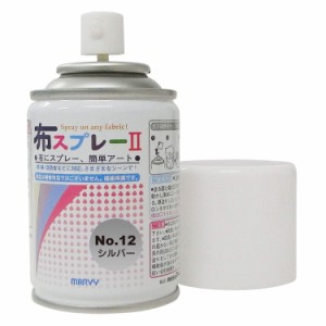 布用水性顔料塗料 布スプレーII メタリック メタリック・シルバー(M12)