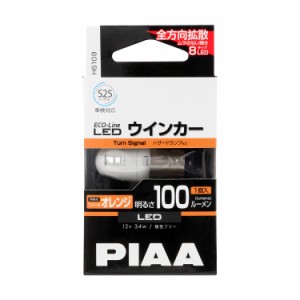 PIAA ウインカー用 LEDバルブ S25シングル オレンジ(アンバー) 100lm ECO-Lineシリーズ_車検対応 1個入 12V/3.4W 極性フリー 全方向拡散8