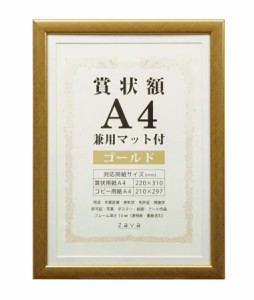 万丈 VANJOH 賞状額 A4 兼用マット付き ゴールド 105881 SJ-A4-GD