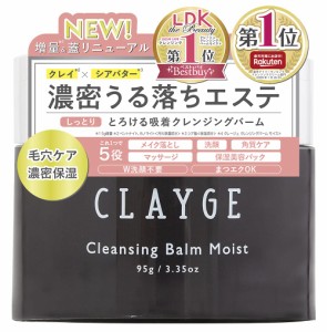 CLAYGE クレージュ クレンジングバーム モイスト N しっとり 濃密 保湿 リラックスハーブの香り 95グラム
