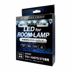 スフィアライト(Spherelight) 新型 アルト HA97S/37S専用 LEDルームランプセット 6500K ホワイト SLRM-50