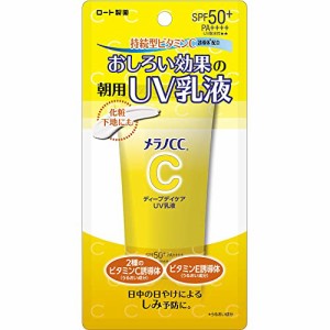 メラノCC ディープデイケアUV乳液 50g (ビタミンC配合 トーンアップ SPF50+ PA++++)