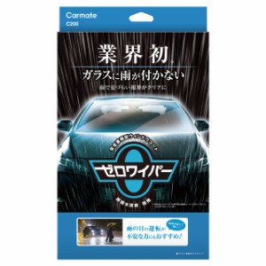 カーメイト(CARMATE) 車用 ガラス撥水剤 コーティング 超 撥水 ゼロワイパー フルセット フロントガラスに水滴がつかない C200