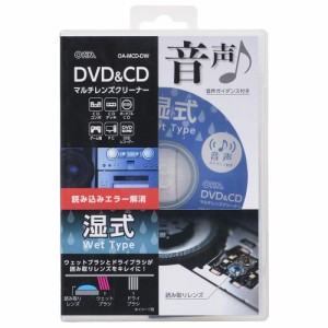 オーム(OHM) 電機 オーディオレンズクリーナー CDデッキ DVDプレーヤー DVDCDマルチレンズクリーナー 湿式 音声ガイダンス付き OA-MCD-DW