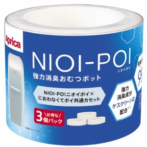 Aprica(アップリカ) 正規品 強力消臭おむつポット ニオイポイ×におわなくてポイ共通カセット 3個パック ホワイト NIOI-POI 取り替え用カ