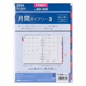 能率 バインデックス 手帳 リフィル 2024年 4月始まり A5 マンスリー カレンダー インデックス付 AD056