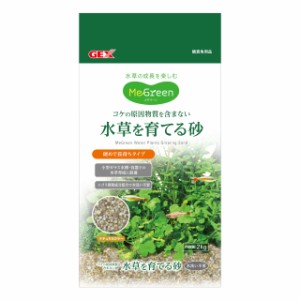 GEX MeGreen 水草を育てる砂 2kg コケの原因物質を含まない 天然砂 ニゴリ抑制成分配合 水洗い不要 硬め 長持ち 水草の成長を楽しむ ナチ