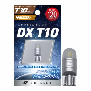 スフィアライト(Spherelight) LEDポジションランプ/ナンバー灯 DX T10 4500K 1個入 120ルーメン 12V専用 車検対応 無極性 ステルスデザイ