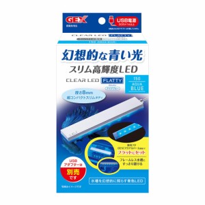 GEX クリアLED フラッティ150 アクアブルー スリム高輝度LED 青色ライト 薄型 コンパクト 40cm以下水槽