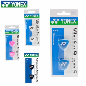 ヨネックス(YONEX) バイブレーションストッパー5 2個入り AC165 テニス 振動止め テニスラケット用 ダンプナー テニス肘 対策 【メール便