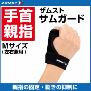 ザムスト ZAMST 親指用サポーター メンズ レディース サムガード Ｍサイズ 374302 