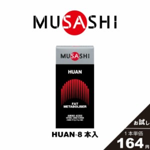 ムサシ プロテイン HUAN フアンスティック８本入り HUANSTK8 musashi sc