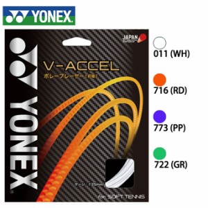 ヨネックス(YONEX) 前衛向け V-アクセル (1.25mm) (V-ACCEL) SGVA 黒木瑠璃華使用モデル ソフトテニス ストリング ガット 【メール便可】