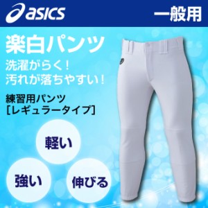 アシックス 野球 練習着 パンツ メンズ NEOREVIVE プラクティスパンツ レギュラー 楽白パンツ BAA500-01 asics bb