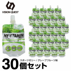 ビタミンゼリー スポーツゼリー グレープフルーツ味 箱売り 30個 MVJ-GF 30 ビタミン補給 ゼリー飲料 低価格 bb