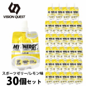 ビジョンクエスト(VISION QUEST) ゼリー エネルギーゼリーレモン味 1箱 (30個入) EGJ-LMN 30 