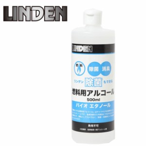 リンデン LINDEN  燃料用アルコール  除菌もできるアルコール500ml LD12000000 od