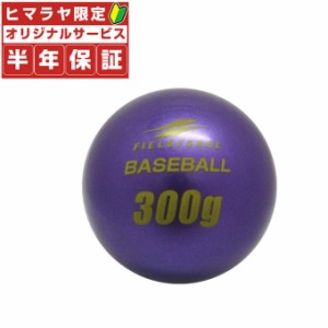 【半年保証付】 フィールドフォース FIELDFORCE 野球 トレーニングボール インパクトパワーボール300g FIMP-300G bb