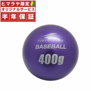 【半年保証付】 フィールドフォース FIELDFORCE 野球 トレーニングボール インパクトパワーボール400g FIMP-400G bb