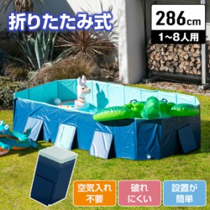 プール 折りたたみ 空気入れ不要 折りたたみプール286 家庭用プール 子供用プール 大人用プール 折り畳み式 FOLDING_POOL286 od