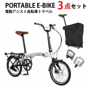 【完全組み立て】 ハリークインポータブル 電動折りたたみ自転車 16インチ 88210-T E-BIKE トラベル3点セット 通勤 通学 街乗り 新生活 