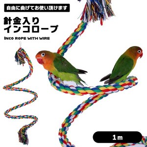 インコロープ インコ おもちゃ 1m ロープ 布製 止まり木 足場 バードアスレチック オウム 鳥 鳥用 ブランコ ゆらゆら ロープパーチ 遊び