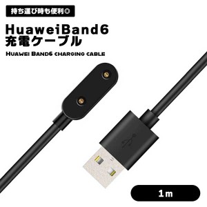 Huawei Band 6 充電ケーブル 1m USB 充電器 ファーウェイ スマートウォッチ 磁気吸着 急速充電 持ち運び便利 ブラック 便利 予備 スペア 
