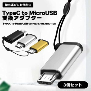 USB Type C to Micro USB 変換アダプター 3個組 紛失防止 USB-C 変換コネクタ 充電 データ転送 タイプC マイクロUSB 変換アダプタ アルミ