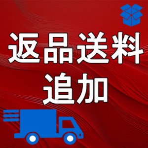 返品送料追加