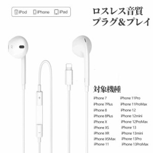 iphone イヤホン Lightning イヤホン 高品質 通話 iphone 7 8 Plus X XR XS Max iphone12 pro max mini iphone13  pro max 13mini 有線イ