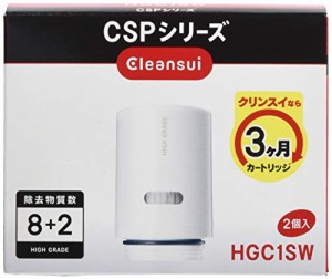 クリンスイ 浄水器 カートリッジ 交換用 2個入 ハイグレード 8*2物質除去 CSPシリーズ HGC1SW