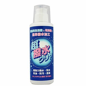 撥水剤 超撥水クリヤ 200ml 薄物加工約10回分 (約20-30着) はっ水 防水 撥水加工 衣類 布 雨具 ウェア用