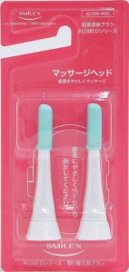 1.6MHz超音波電動歯ブラシAU300D用 替え歯ブラシ(マッサージヘッド）