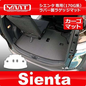 新型 シエンタ 170系 ラバー製ラゲッジマット(ラバー製トランクマット) YMT -