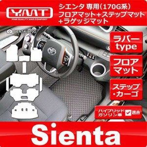 新型 シエンタ 170系 ラバー製フロアマット*ラゲッジマット*ステップマット YMTフロアマット -