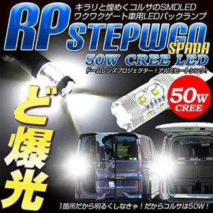 新型 ステップワゴン RP わくわくゲート 専用 バックランプ 【超爆光50W】【T20 ダブル ウェッジ球 1個：純白色】