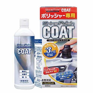 プロスタッフ 洗車用品 ポリッシャー専用コーティング剤 シャインポリッシュコーティング 300ml