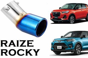 ライズ ロッキー 専用 マフラーカッター 図解式取り付け説明書付き RAIZE ROCKY トヨタ ダイハツ パーツ H2 (チタンカラー)